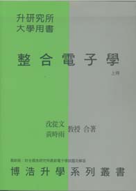 整合電子學(上)